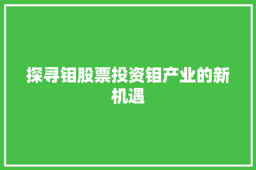 探寻钼股票投资钼产业的新机遇