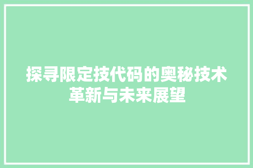 探寻限定技代码的奥秘技术革新与未来展望