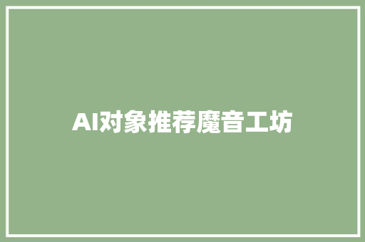 AI对象推荐魔音工坊