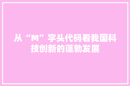 从“M”字头代码看我国科技创新的蓬勃发展