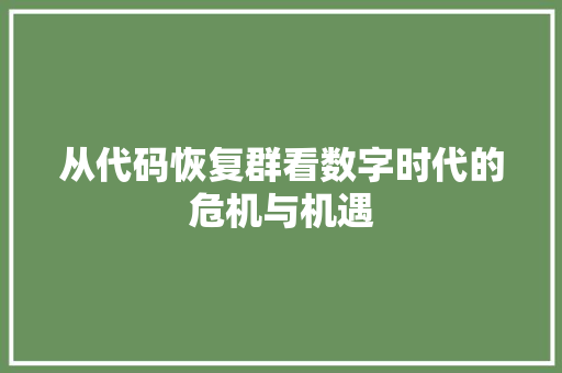 从代码恢复群看数字时代的危机与机遇