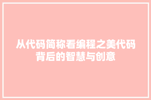 从代码简称看编程之美代码背后的智慧与创意