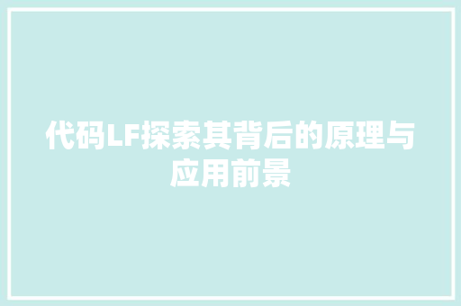 代码LF探索其背后的原理与应用前景