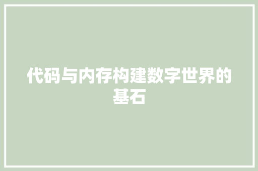代码与内存构建数字世界的基石