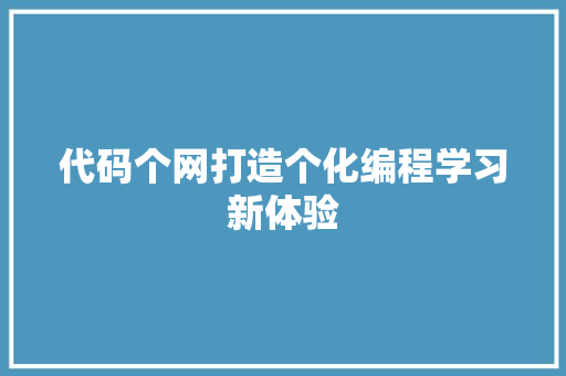 代码个网打造个化编程学习新体验