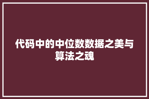 代码中的中位数数据之美与算法之魂