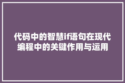 代码中的智慧if语句在现代编程中的关键作用与运用