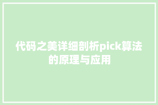 代码之美详细剖析pick算法的原理与应用