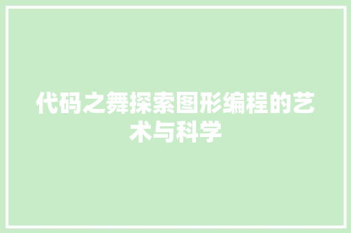 代码之舞探索图形编程的艺术与科学