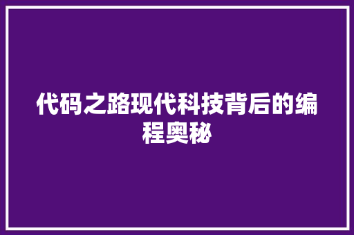 代码之路现代科技背后的编程奥秘