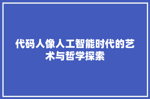 代码人像人工智能时代的艺术与哲学探索