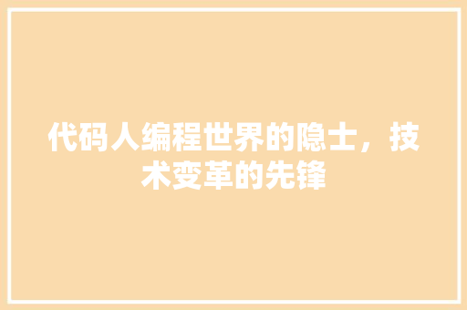 代码人编程世界的隐士，技术变革的先锋