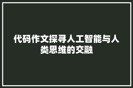 代码作文探寻人工智能与人类思维的交融