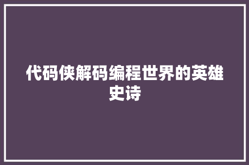 代码侠解码编程世界的英雄史诗