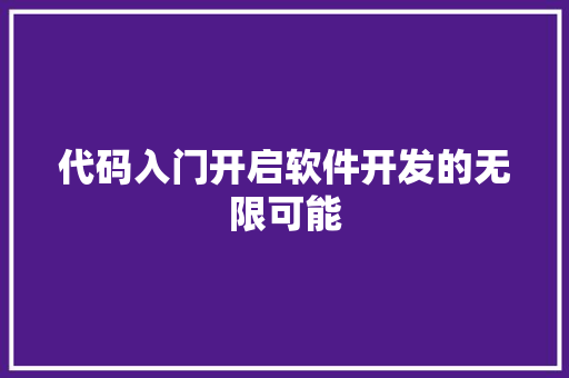 代码入门开启软件开发的无限可能