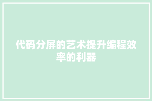 代码分屏的艺术提升编程效率的利器