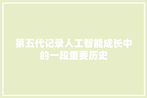 第五代记录人工智能成长中的一段重要历史