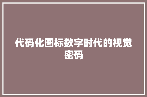 代码化图标数字时代的视觉密码