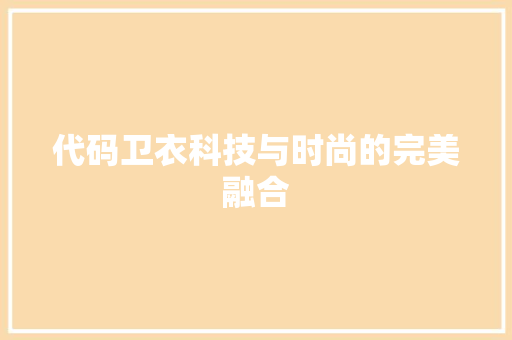 代码卫衣科技与时尚的完美融合