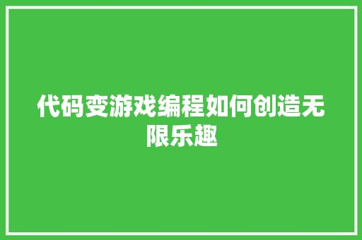 代码变游戏编程如何创造无限乐趣