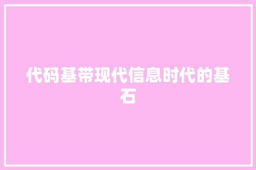 代码基带现代信息时代的基石