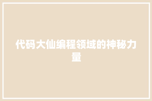 代码大仙编程领域的神秘力量
