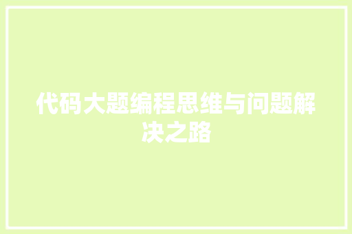 代码大题编程思维与问题解决之路