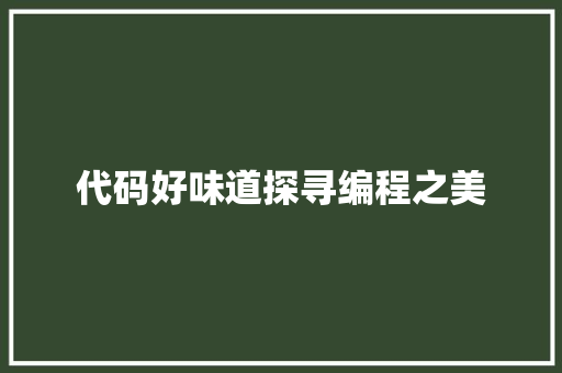 代码好味道探寻编程之美