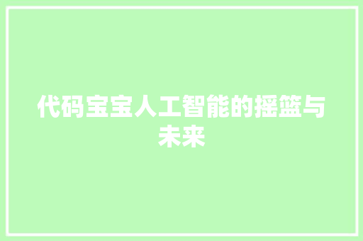 代码宝宝人工智能的摇篮与未来