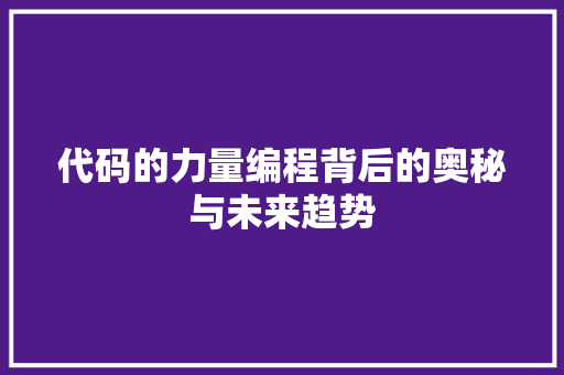 代码的力量编程背后的奥秘与未来趋势