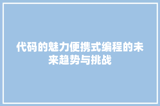 代码的魅力便携式编程的未来趋势与挑战