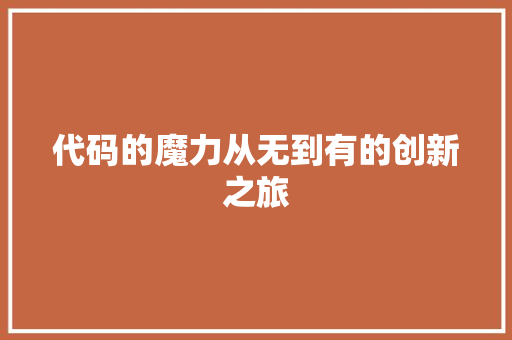 代码的魔力从无到有的创新之旅