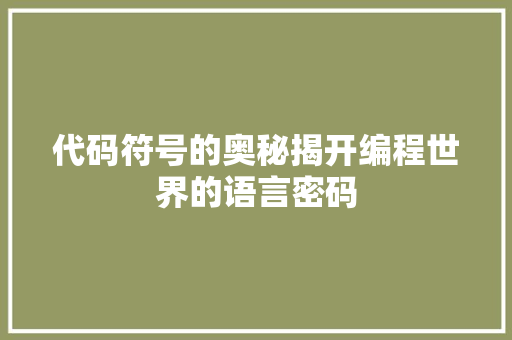 代码符号的奥秘揭开编程世界的语言密码