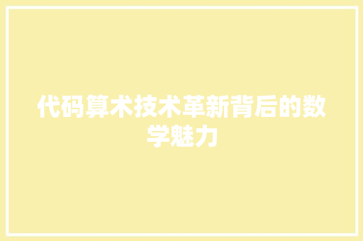 代码算术技术革新背后的数学魅力