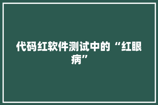 代码红软件测试中的“红眼病”
