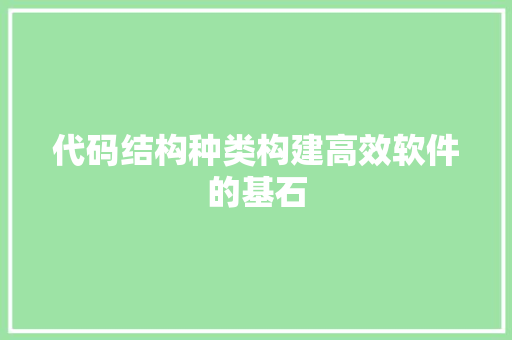 代码结构种类构建高效软件的基石