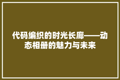 代码编织的时光长廊——动态相册的魅力与未来