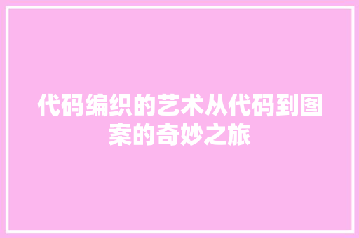 代码编织的艺术从代码到图案的奇妙之旅
