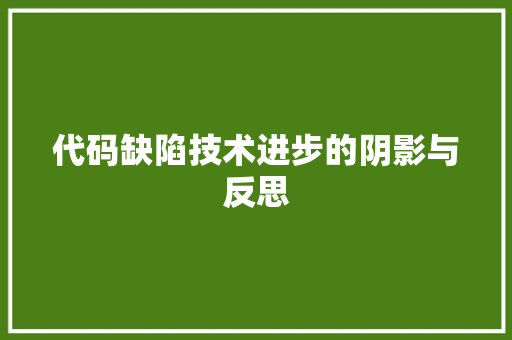 代码缺陷技术进步的阴影与反思