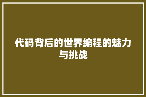 代码背后的世界编程的魅力与挑战