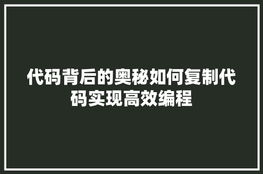 代码背后的奥秘如何复制代码实现高效编程