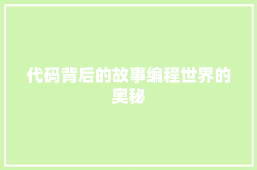 代码背后的故事编程世界的奥秘