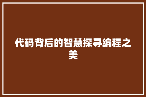 代码背后的智慧探寻编程之美