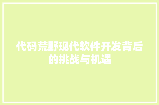代码荒野现代软件开发背后的挑战与机遇
