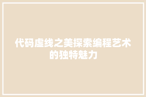 代码虚线之美探索编程艺术的独特魅力