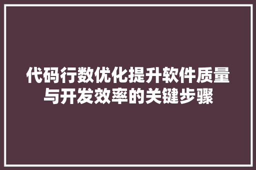 代码行数优化提升软件质量与开发效率的关键步骤