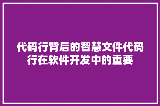 代码行背后的智慧文件代码行在软件开发中的重要