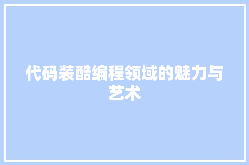 代码装酷编程领域的魅力与艺术