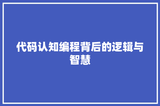 代码认知编程背后的逻辑与智慧