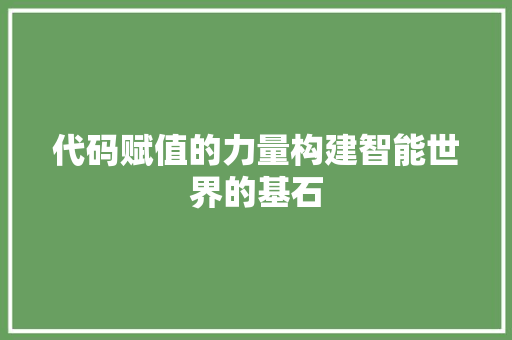 代码赋值的力量构建智能世界的基石